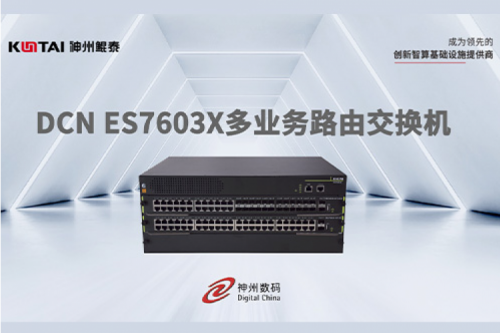 智算产品丨PT电子DCN ES7603X多业务路由交换机新品上市