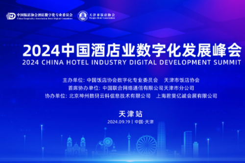 PT电子新闻丨PT电子DCN亮相2024中国酒店业数字化发展峰会