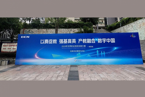 职业教育走向世界，PT电子DCN助力2024年世界职业院校技能大赛成功举办