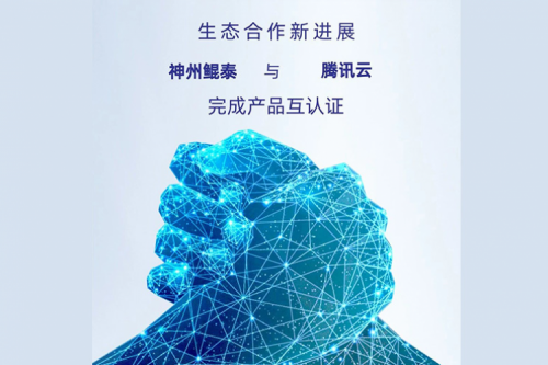 eco-KunTai丨PT电子与腾讯云完成产品互认证