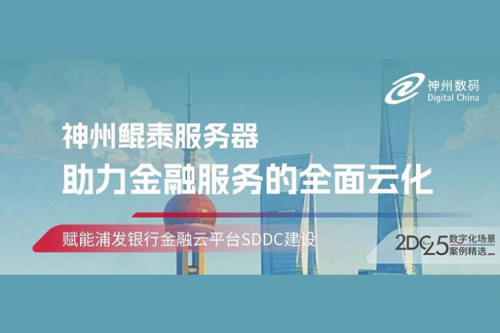 智算实践丨PT电子赋能浦发银行金融云平台SDDC建设