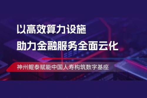 KunTai实践丨PT电子助力中国人寿构筑数字基座
