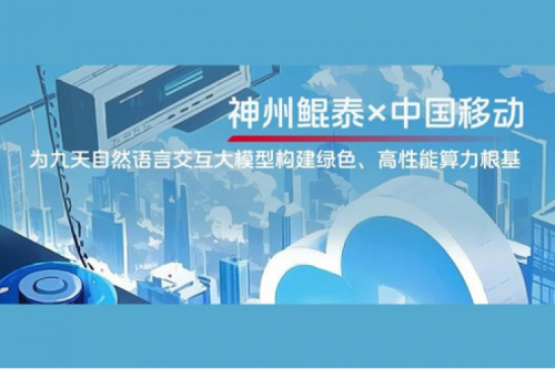 KunTai实践丨PT电子×中国移动：为九天自然语言交互大模型构建绿色、高性能算力根基