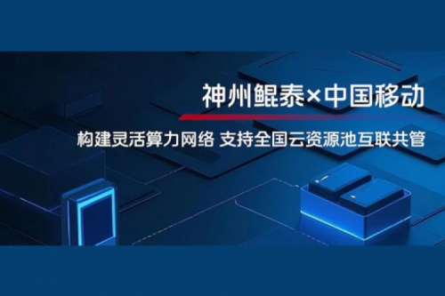 KunTai实践丨PT电子与中国移动合作：构建灵活算力网络，支持全国云资源池互联共管