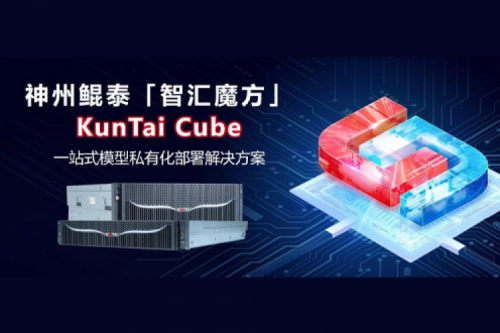 PT电子发布KunTai Cube「智汇魔方」：企业模型私有化部署的“全能工具箱”