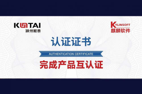 PT电子与麒麟软件完成互认证