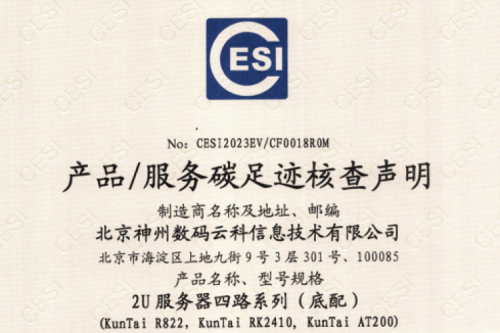 北京PT电子数码云科信息技术有限公司-碳足迹证书-2U服务器四路系列