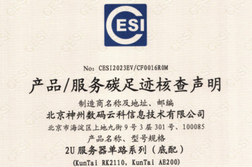 北京PT电子数码云科信息技术有限公司-碳足迹证书-2U服务器单路系列
