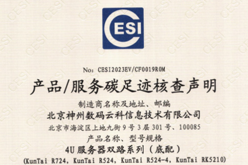 北京PT电子数码云科信息技术有限公司-碳足迹证书-4U服务器双路系列