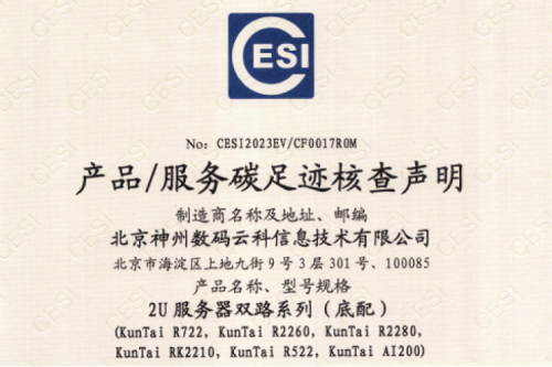 北京PT电子数码云科信息技术有限公司-碳足迹证书-2U服务器双路系列